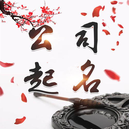 运城公司起名_找田馥连起名