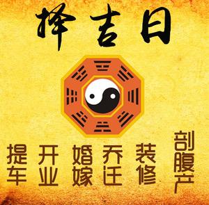运城择吉日