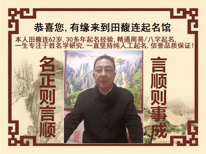 运城尚名轩田馥连起名