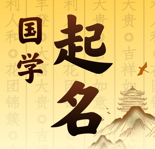 运城国学起名 人工起名一对一