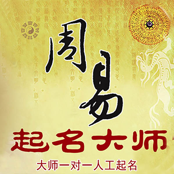 运城起名大师 运城大师起名 找田大师 41年起名经验