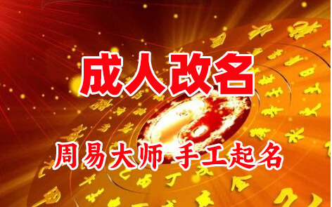 运城成人改名-找大师一对一改名先分析后改名